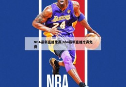 NBA最新直播比赛,nba最新直播比赛免费