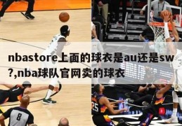 nbastore上面的球衣是au还是sw?,nba球队官网卖的球衣