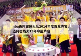 nba迈阿密热火队2014年度首发阵容,迈阿密热火13年夺冠阵容