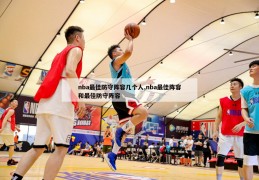 nba最佳防守阵容几个人,nba最佳阵容和最佳防守阵容