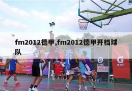 fm2012德甲,fm2012德甲开档球队