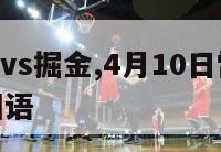 nba雷霆vs掘金,4月10日雷霆vs掘金录像国语