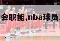 nba球员工会职能,nba球员工会执行委员会