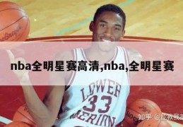 nba全明星赛高清,nba,全明星赛