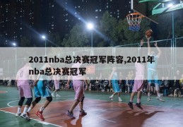 2011nba总决赛冠军阵容,2011年nba总决赛冠军