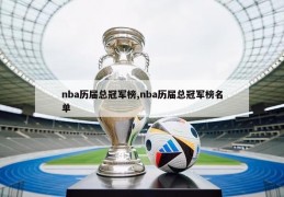 nba历届总冠军榜,nba历届总冠军榜名单