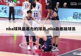 nba球风最暴力的球员,nba最暴躁球员