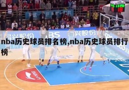 nba历史球员排名榜,nba历史球员排行榜