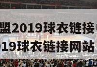 梦幻足球联盟2019球衣链接中国队,梦幻足球联盟2019球衣链接网站