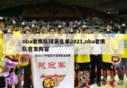 nba老鹰队球员名单2021,nba老鹰队首发阵容