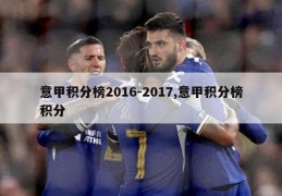 意甲积分榜2016-2017,意甲积分榜积分