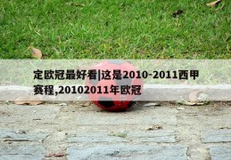 定欧冠最好看|这是2010-2011西甲赛程,20102011年欧冠