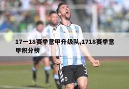 17一18赛季意甲升级队,1718赛季意甲积分榜