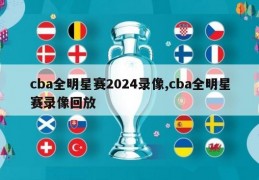 cba全明星赛2024录像,cba全明星赛录像回放