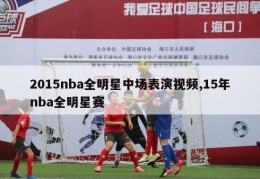 2015nba全明星中场表演视频,15年nba全明星赛