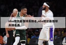 nba现任最强球员排名,nba现任最强球员排名表