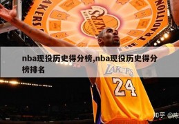 nba现役历史得分榜,nba现役历史得分榜排名