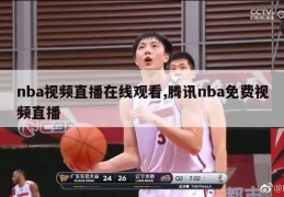 nba视频直播在线观看,腾讯nba免费视频直播