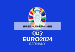 西甲巴萨26,西甲巴萨2022赛程