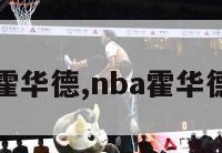 nba霍华德,nba霍华德全名