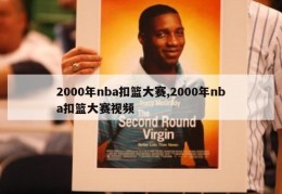 2000年nba扣篮大赛,2000年nba扣篮大赛视频