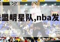 nba发展联盟明星队,nba发展联盟明星队员名单