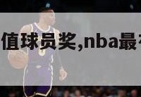 nba最有价值球员奖,nba最有价值的奖项