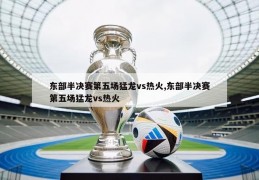 东部半决赛第五场猛龙vs热火,东部半决赛第五场猛龙vs热火