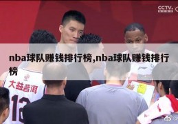 nba球队赚钱排行榜,nba球队赚钱排行榜