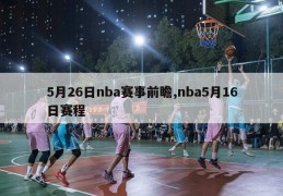 5月26日nba赛事前瞻,nba5月16日赛程