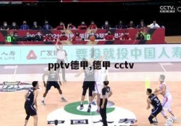 pptv德甲,德甲 cctv