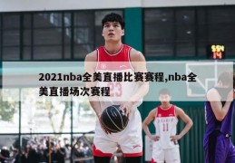 2021nba全美直播比赛赛程,nba全美直播场次赛程