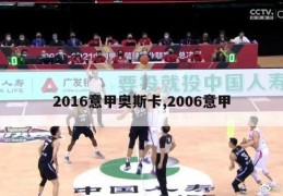 2016意甲奥斯卡,2006意甲