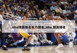 nba球员排名实力排名,nba 球员排名