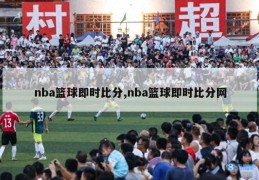 nba篮球即时比分,nba篮球即时比分网