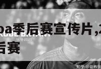 2014nba季后赛宣传片,201415nba季后赛