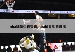 nba球员生日查询,nba球星生日祝福