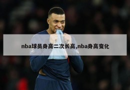 nba球员身高二次长高,nba身高变化