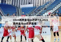 1516西甲皇马vs巴萨7:0,2021西甲皇马vs巴萨直播