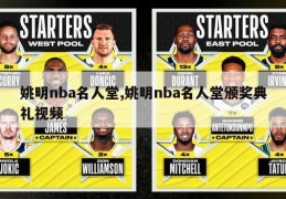 姚明nba名人堂,姚明nba名人堂颁奖典礼视频