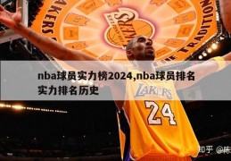 nba球员实力榜2024,nba球员排名实力排名历史