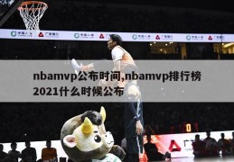 nbamvp公布时间,nbamvp排行榜2021什么时候公布