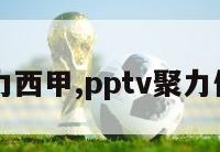 pptv聚力西甲,pptv聚力体育wwe