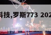 罗斯25科技,罗斯773 2020什么科技