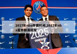 2017年nba开赛时间,2017年nba夏季联赛冠军