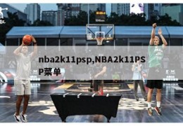 nba2k11psp,NBA2k11PSP菜单