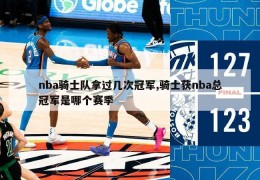 nba骑士队拿过几次冠军,骑士获nba总冠军是哪个赛季