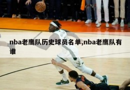 nba老鹰队历史球员名单,nba老鹰队有谁