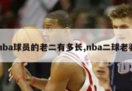 nba球员的老二有多长,nba二球老婆