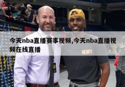 今天nba直播赛事视频,今天nba直播视频在线直播